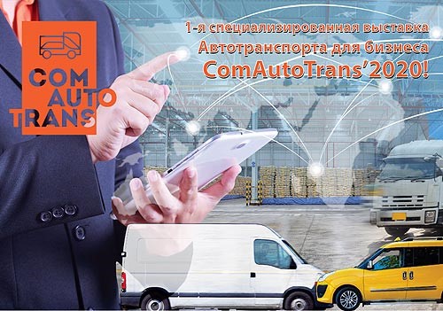 Які бренди візьмуть участь у виставці комерційної техніки ComAutoTrans'2020