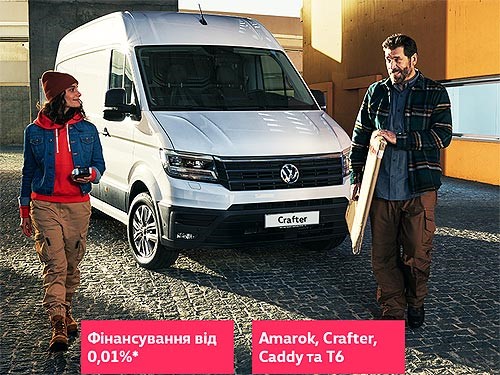 На Volkswagen Комерційні автомобілі діють спеціальні ціни і легке фінансування від 0,01%