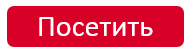 Посетить.PNG